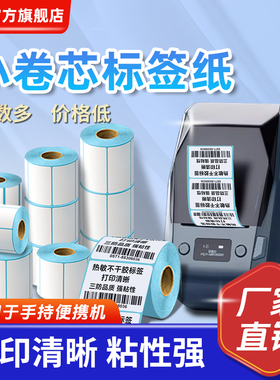 小卷芯三防热敏纸便携式手持蓝牙打印机标签纸30*40*60取件码食品留样价签纸条码纸背胶不干胶贴纸支持定做