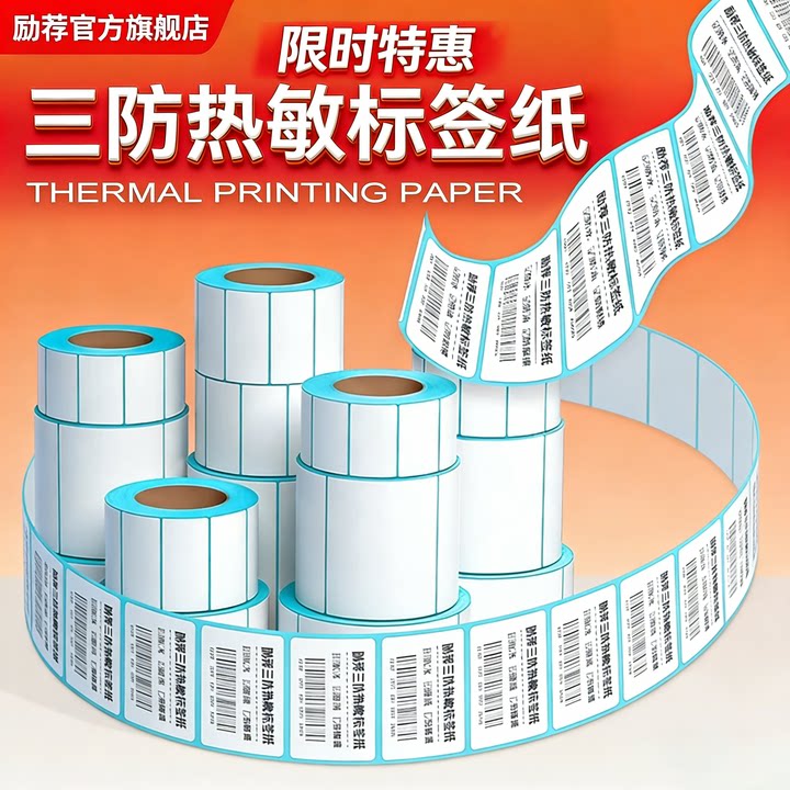 三防热敏标签纸60x40 20 30 50 70 80 90 100x100条码打印机不干胶贴纸E邮宝快递超市电子秤价格防水定做定制