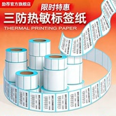 三防热敏标签纸60x40 100x100条码 打印机不干胶贴纸E邮宝快递超市电子秤价格防水定做定制