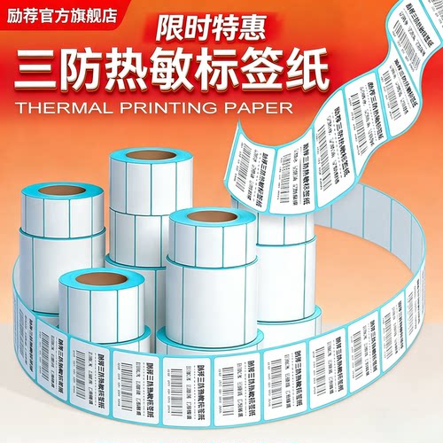 三防热敏标签纸，无需碳带