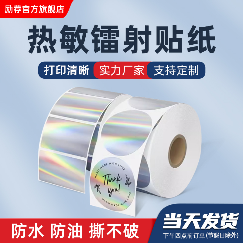 镭射热敏标签纸支持定制代打服务