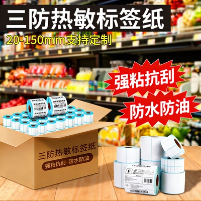 励荐热敏空白标签纸整箱