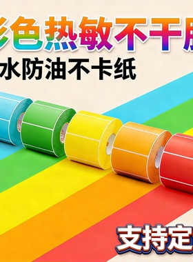 彩色三防标签纸热敏纸红黄绿蓝色100*80 70 60 50 40不干胶标签纸条码打印纸食品留样标签价格标签支持定制