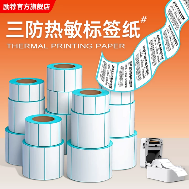 三防热敏标签纸60x40 20 30 50 70 80 90 100x100条码打印机不干胶贴纸E邮宝快递超市电子秤价格防水定做定制
