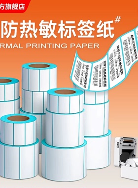 三防热敏标签纸60x40 20 30 50 70 80 90 100x100条码打印机不干胶贴纸E邮宝快递超市电子秤价格防水定做定制