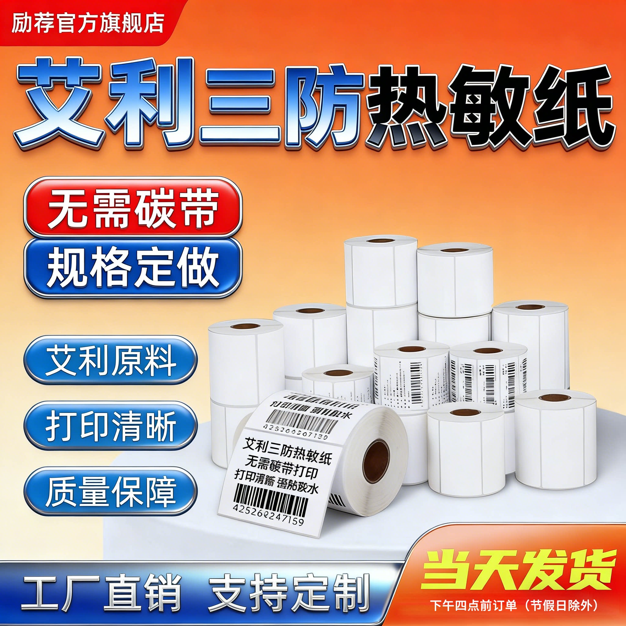 励荐艾利三防热敏纸高品质图片