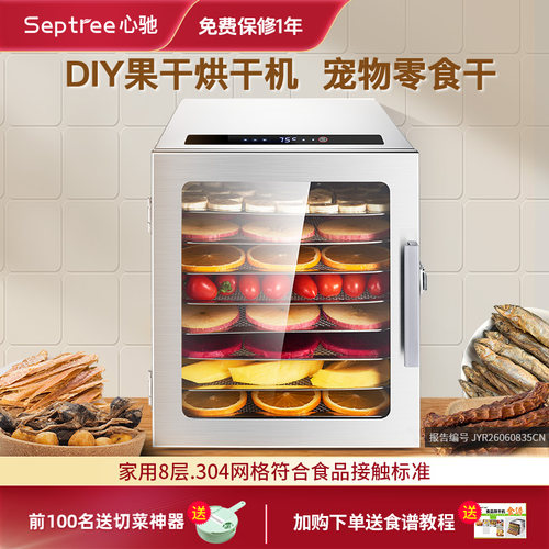 Septree果蔬烘干机宠物零食肉干