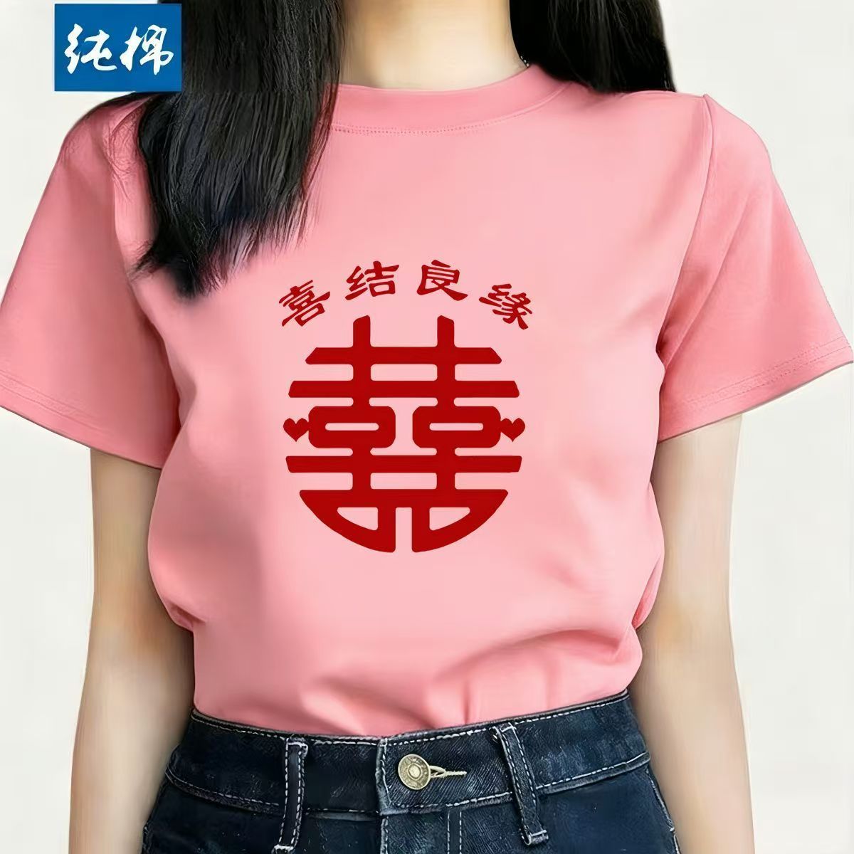 结婚喜字粉色T恤纯棉短袖喜结良缘囍字印花伴娘姐妹团接亲上衣服图片