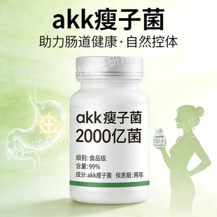正品高活性AKK菌瘦子菌嗜黏蛋白阿克曼氏菌2000亿菌株 食品级菌株