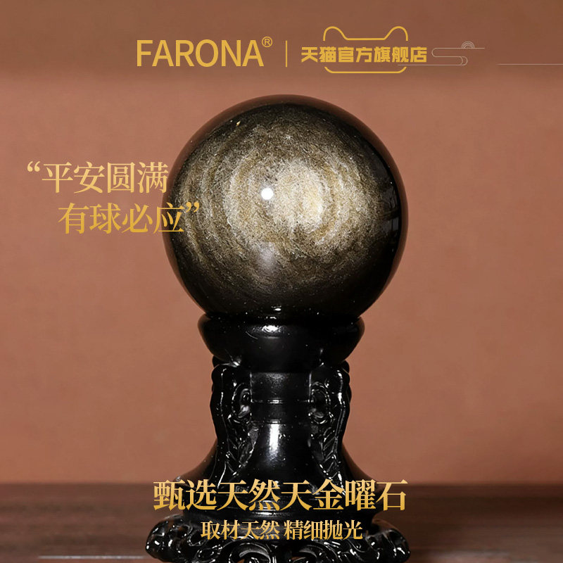 法罗娜天然金曜石球摆件正品黑曜石镇宅防小人家居风水水晶球