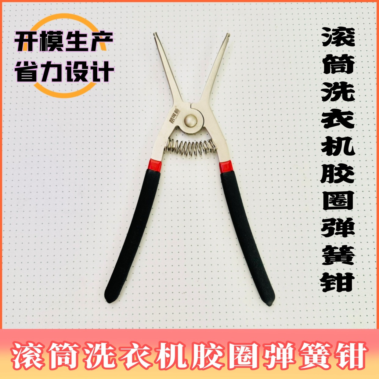 滚筒洗衣机弹簧拆卸钳 最大张口10厘米 量好自己弹簧尺寸能用再拍