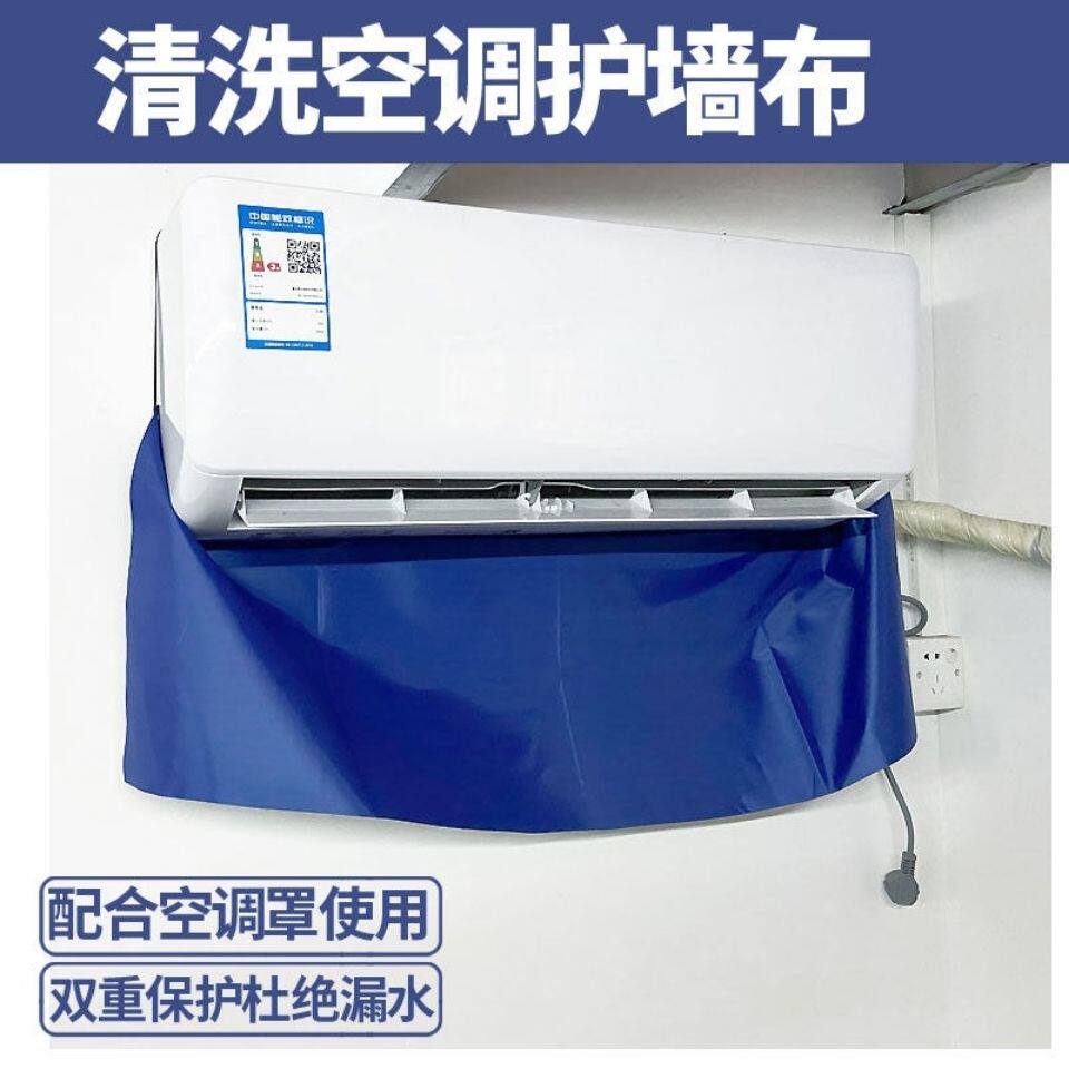挂机空调内机清洁护墙布空调清洗防水布防水膜保护膜空调罩