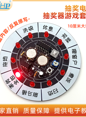 抽奖器游戏套件 LED流水灯幸运转盘制作电子DIY焊接饭桌玩具游戏