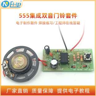 555集成双音门铃套件 数字门铃电路实训焊接练习电子DIY制作散件