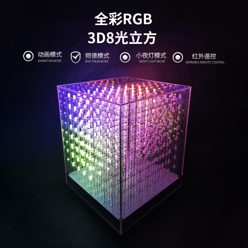 RGB全彩3d8光立方套件成品 彩色8*8*8声控音乐频谱灯diy电子套件