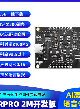 ASRPRO语音识别模块2M开发板 Ai离线语音智能控制模块 自定义词条
