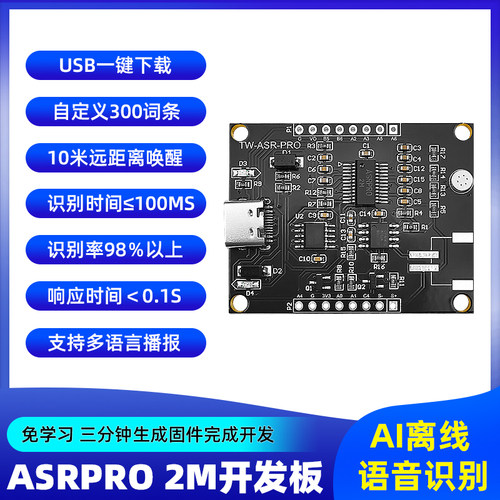 ASRPRO语音智能识别模块2M开发板