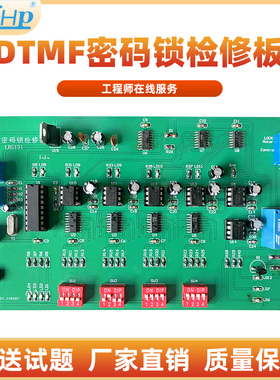 DTMF密码锁检修板散件 电子技能竞赛电路套件配试题及答案