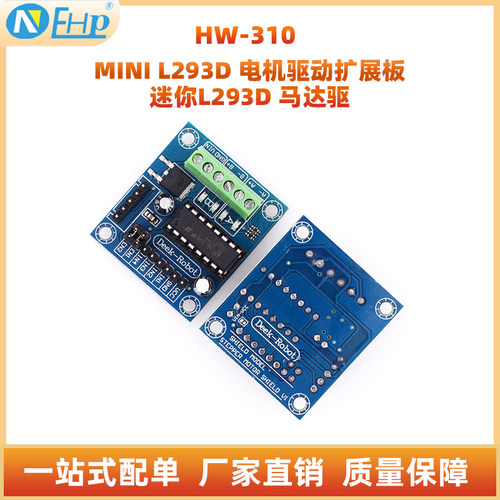 MINIL293D迷你L293D马达驱