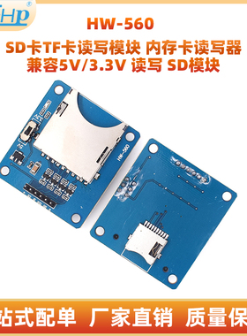HW-560 SD卡TF卡读写模块 内存卡读写器 兼容5V/3.3V 读写 SD模块