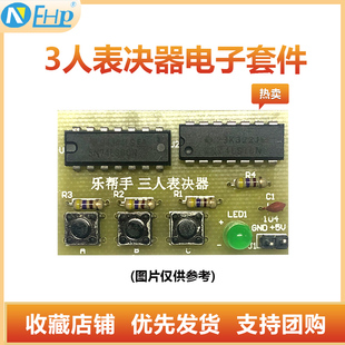 三人表决器DIY制作套件与非门电工电子机电专业教学实训组装散件