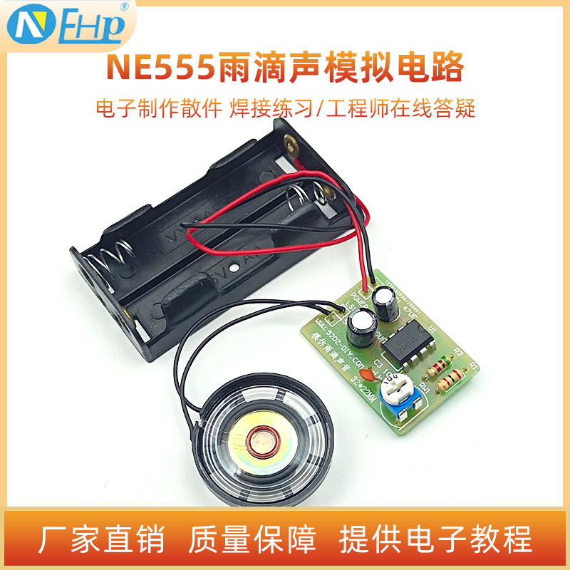 NE555雨滴声模拟电路焊接套件