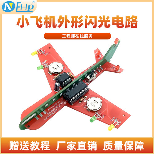 小飞机闪光电路CD4017DIY流水灯