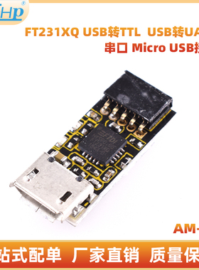 FT231XQ模块 USB转TTL USB转UART串口 Micro USB接口