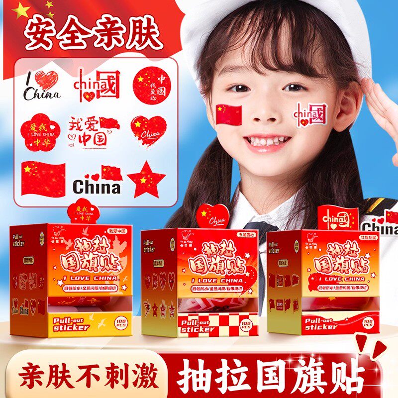 国庆节红旗贴纸儿童卡通脸贴贴画装饰喜庆五星爱心宝宝爱红色女孩