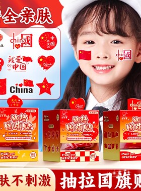 国庆节红旗贴纸儿童卡通脸贴贴画装饰喜庆五星爱心宝宝爱红色女孩