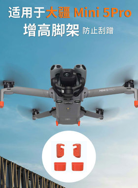 适用于大疆Mini5Pro增高脚垫防磨损小脚架保护防刮脚架小脚套配件