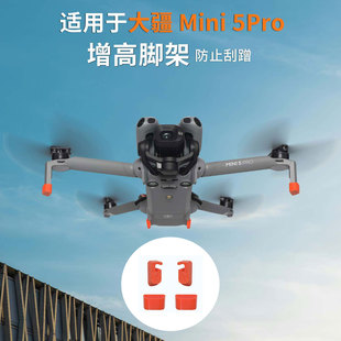 适用于大疆Mini5Pro增高脚垫防磨损小脚架保护防刮脚架小脚套配件
