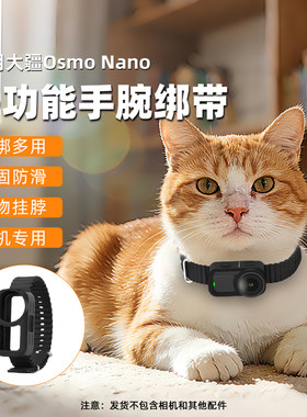 大疆OsmoNano专用宠物挂脖绑带