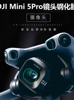 适用大疆Mini5Pro镜头膜摄像头钢化膜高清防刮贴膜保护防尘膜配件