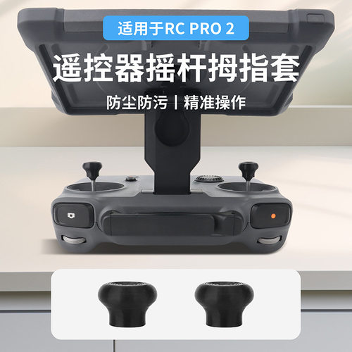适用于大疆御4Pro遥控器拇指套