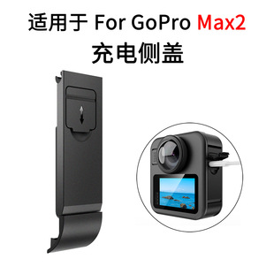 适用GoPro MAX2运动相机电池侧边保护盖侧开快拆式防尘盖便携配件
