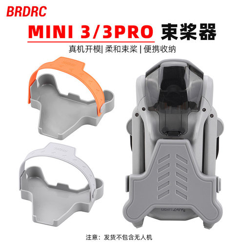 大疆Mini3/3Pro束桨器
