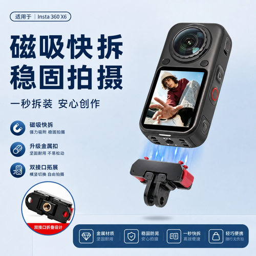 Insta360X6/X5磁吸快拆支架
