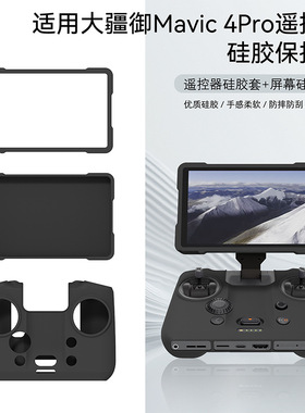 适用于大疆御4Pro遥控器保护套RCPro2折叠屏硅胶套防摔屏幕盖配件