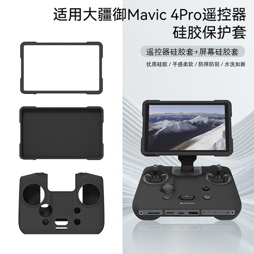 大疆御4Pro遥控器保护套
