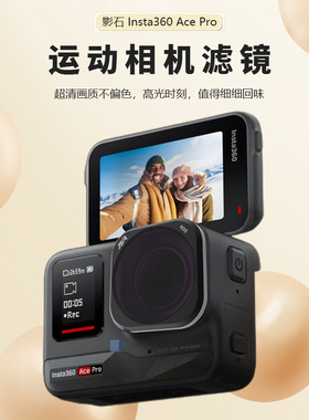 适用Insta360 Ace Pro/AcePro2运动相机高清滤镜ND8/16减光镜CPL