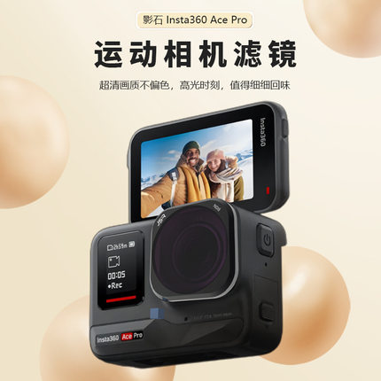 适用Insta360 Ace Pro/AcePro2运动相机高清滤镜ND8/16减光镜CPL