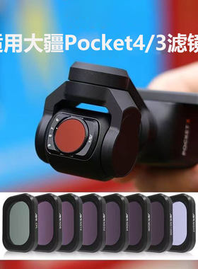 大疆Pocket4/3磁吸滤镜