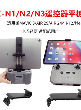 适用大疆Air2S/Mini2/Neo/RCN1/N2/N3遥控器延长支架平板夹延长线