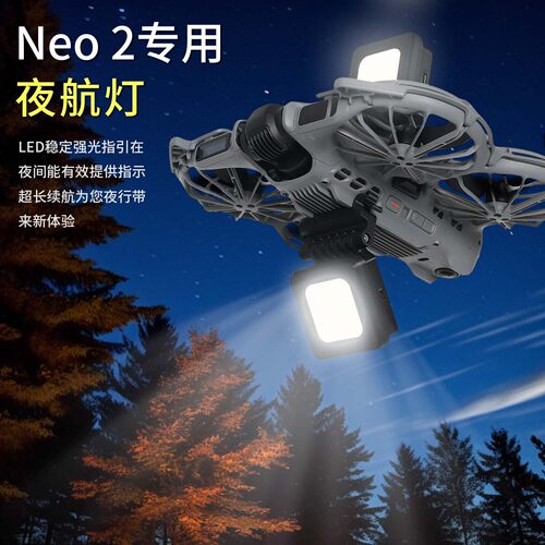 大疆Neo2专用夜航灯探照灯