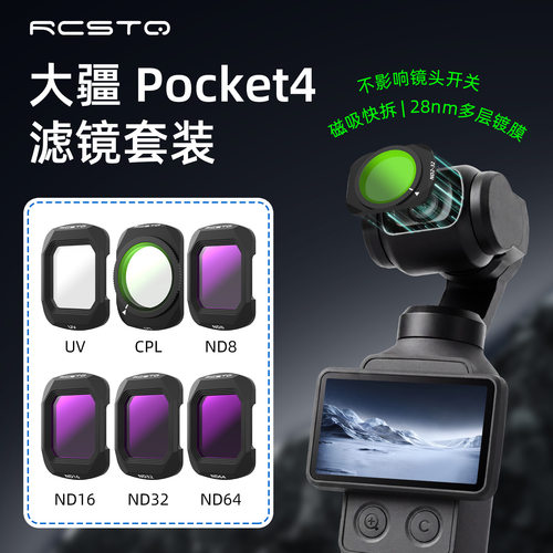 大疆Pocket4口袋相机拍摄滤镜