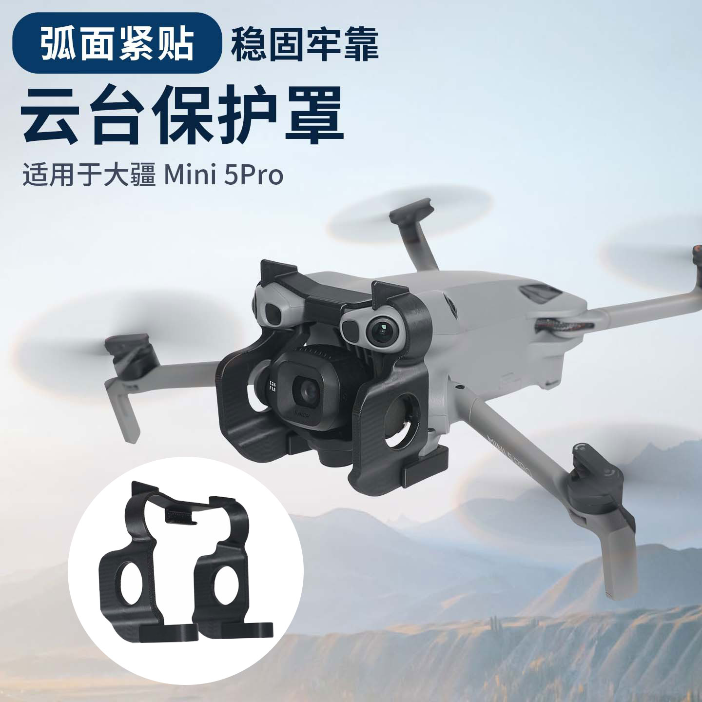 大疆Mini5Pro云台防撞杠