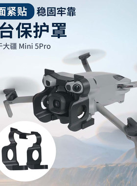 适用于大疆Mini 5Pro云台防撞杠镜头保护罩防磕碰防摔保护盖配件