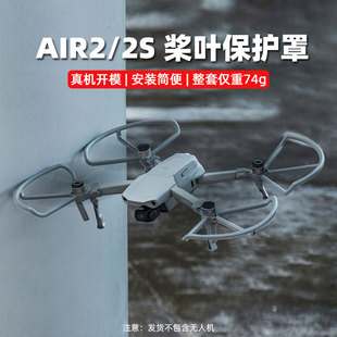 适用于大疆Air2S Air2桨叶保护罩机翼翅膀保护圈防磕碰防摔护桨圈