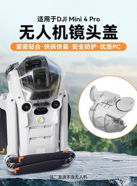 适用大疆Mini4Pro镜头保护盖防刮防磕碰保护罩云台保护盖防护配件